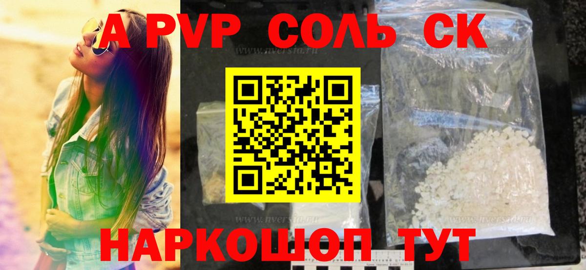 Альфа ПВП Соль  A PVP Соль  Шали  A PVP  Вход с VPN 